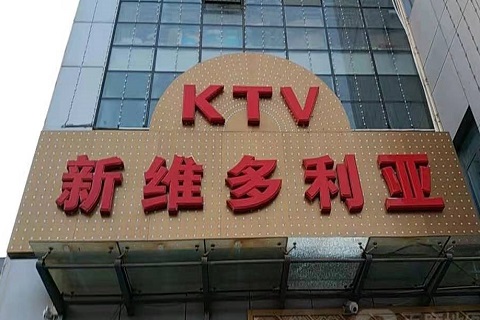 三亚维多利亚KTV消费价格